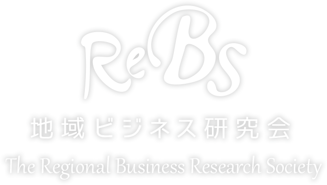 ReBS地域ビジネス研究会